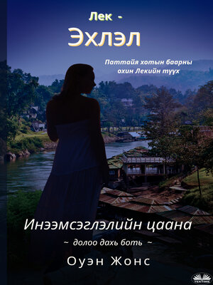 cover image of Лек - Эхлэл
